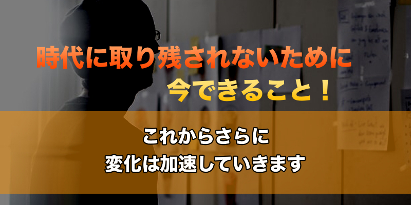 時代の変化スピードが激しすぎ これから生き残るための働き方とは 国境なきwebマーケッター
