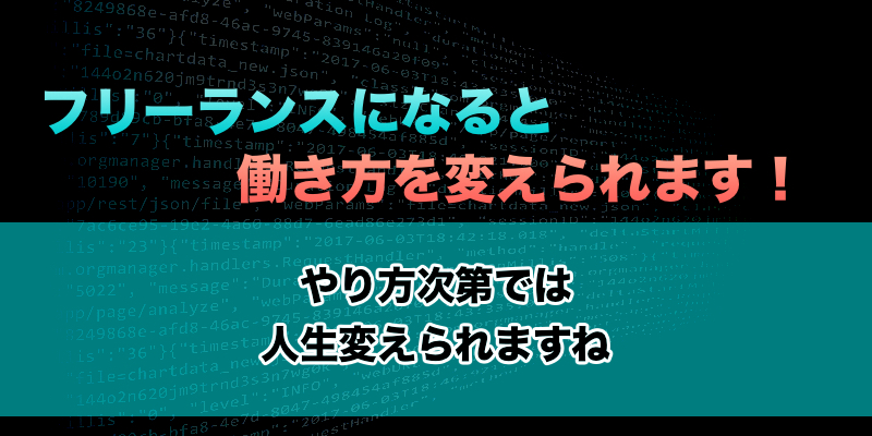 フリーランスプログラマーの魅力は年収の高さだけではない 国境なきwebマーケッター
