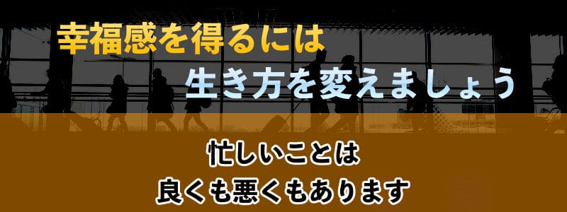 暇vs忙しい 人生で幸福が得られるのはどっちの生き方なのか 国境なきwebマーケッター