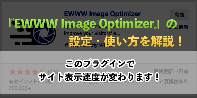 『EWWW Image Optimizer』の簡単な設定方法と使い方までを解説！
