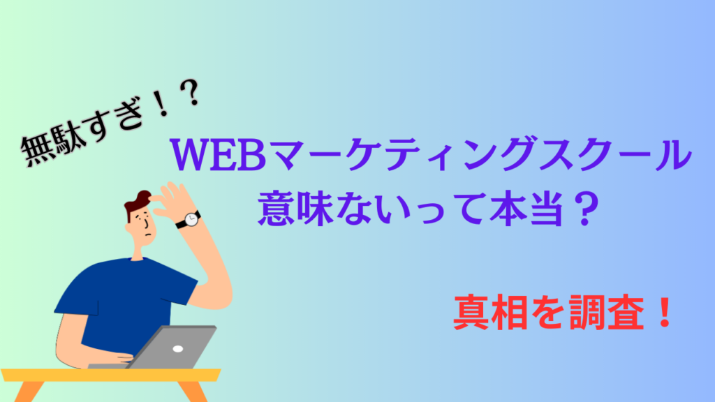 WEBマーケティングスクールは意味ないのか