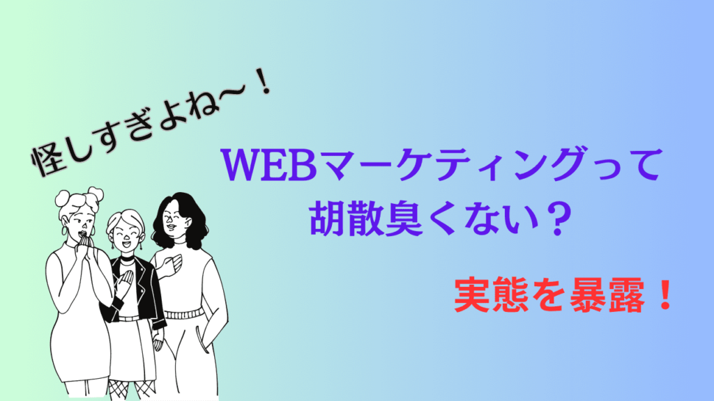 WEBマーケティングスクールは胡散臭くて怪しい