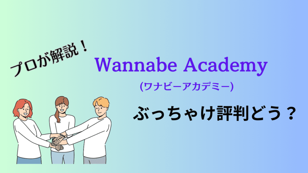 ワナビーアカデミーの評判・口コミ