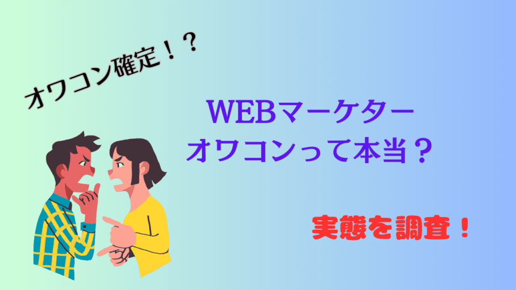 WEBマーケターはオワコンなのか？