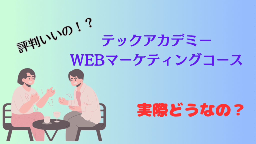 テックアカデミーWEBマーケティングコース