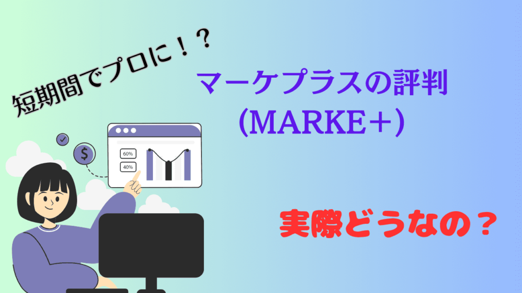 マーケプラスの評判・口コミ
