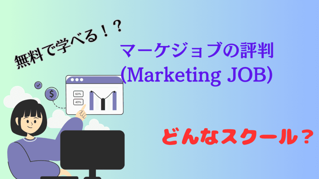 マーケジョブの評判