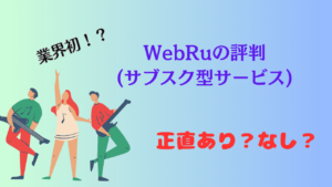 Webruの評判・口コミ