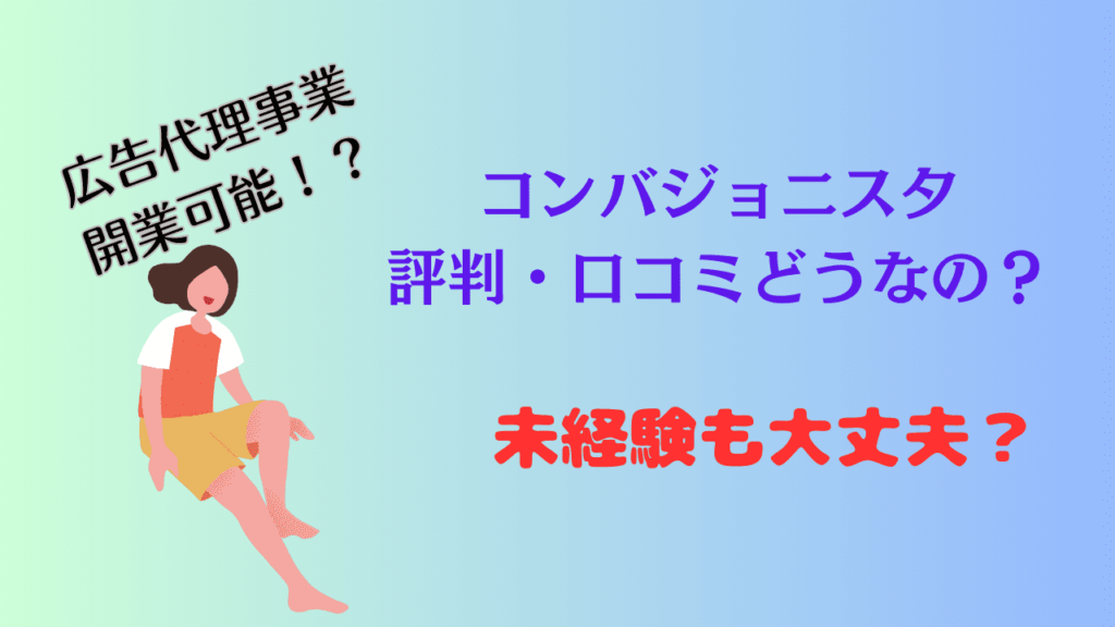 コンバジョニスタの評判・口コミ