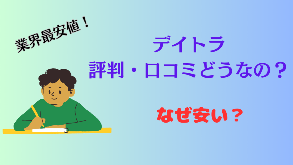デイトラの評判・口コミ