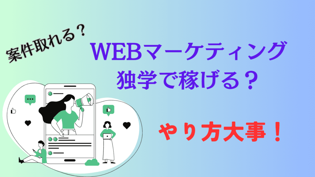 WEBマーケティング独学サムネイル