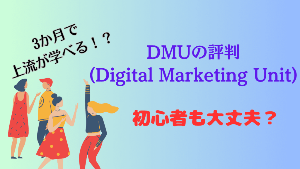 DMUの評判