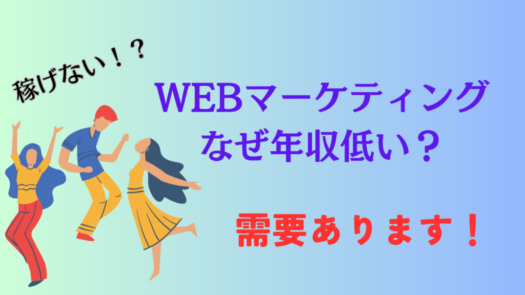 WEBマーケティングの年収が低い理由