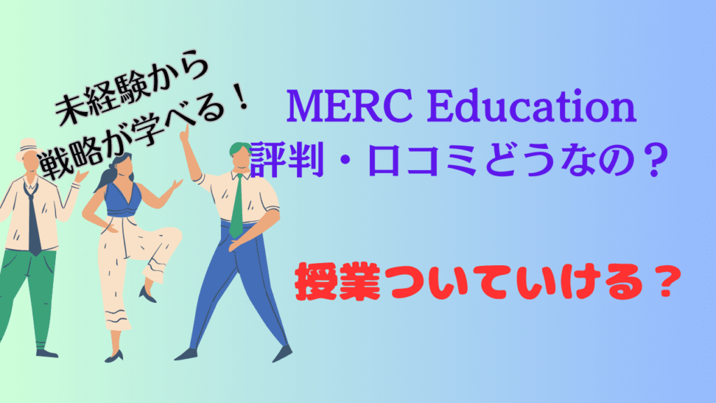 MERCの評判・口コミ