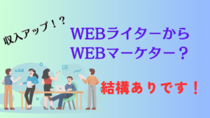 WEBライターからWEBマーケターになる