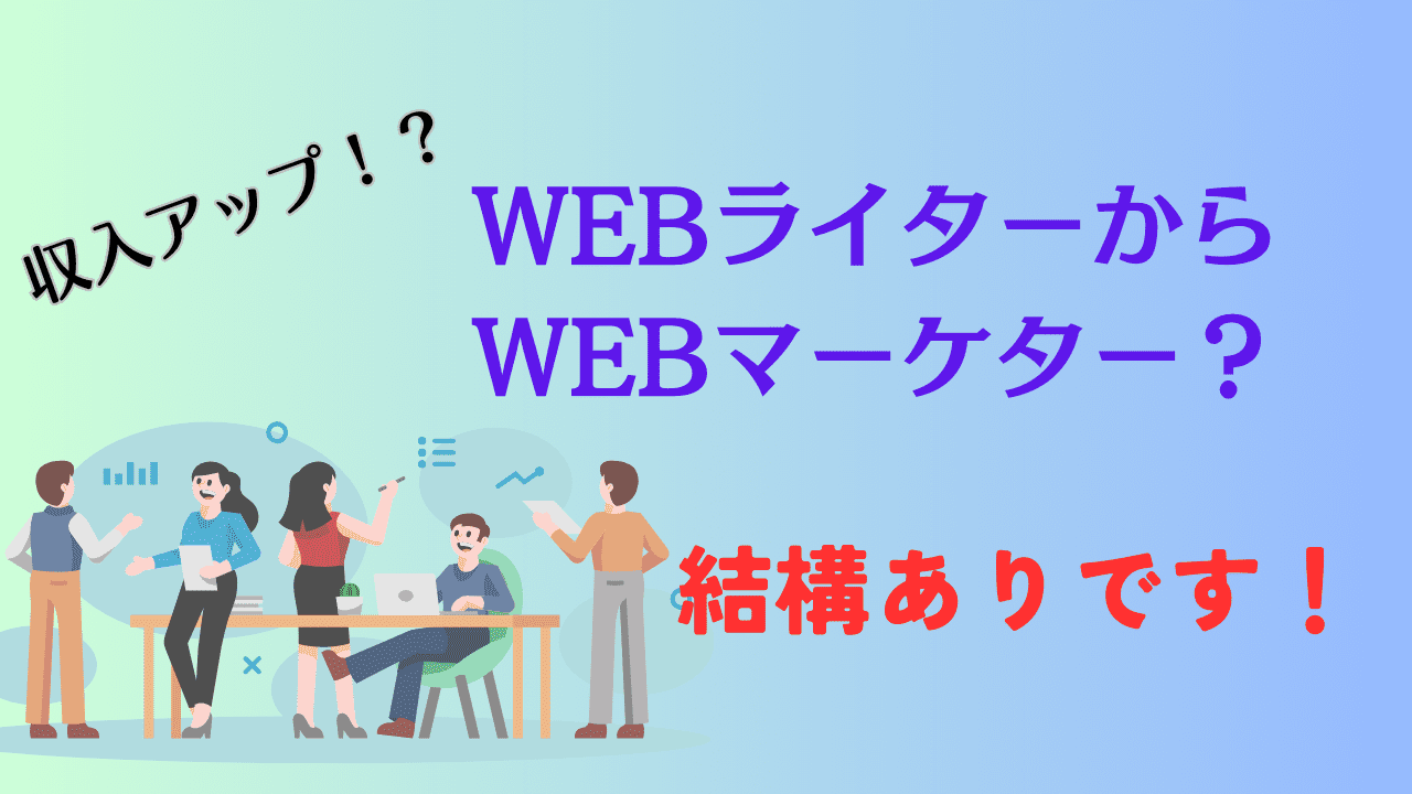 WEBライターからWEBマーケターになる