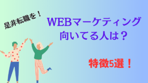 WEBマーケティングが向いてる人