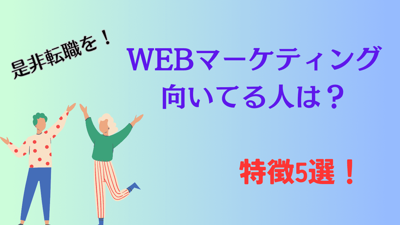 WEBマーケティングが向いてる人