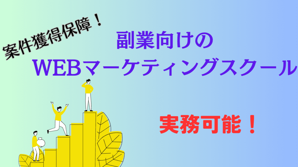 副業向けのWEBマーケティングスクール