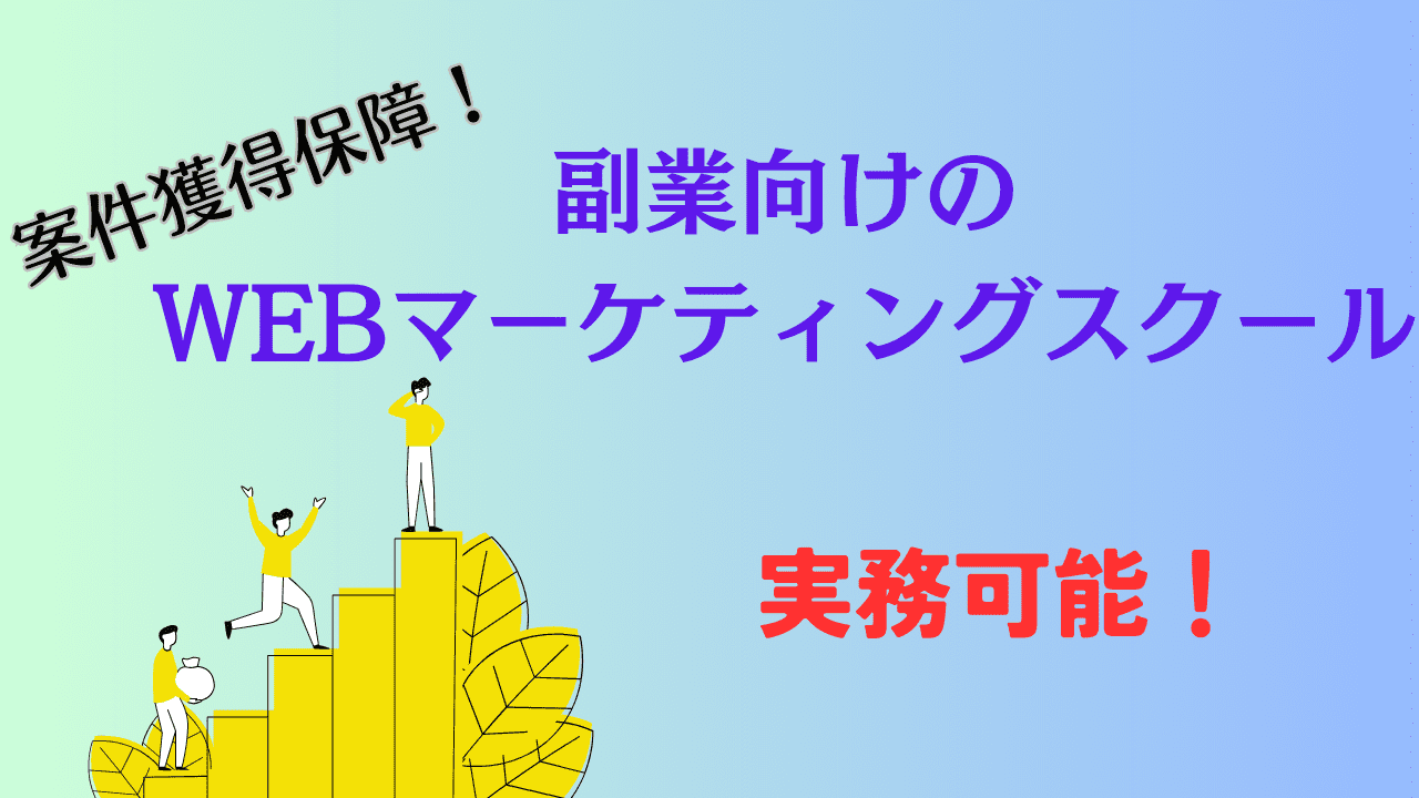 副業向けのWEBマーケティングスクール