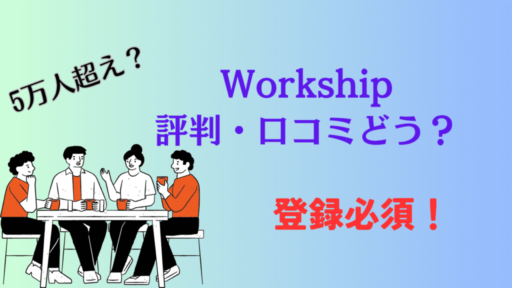 workshipの評判