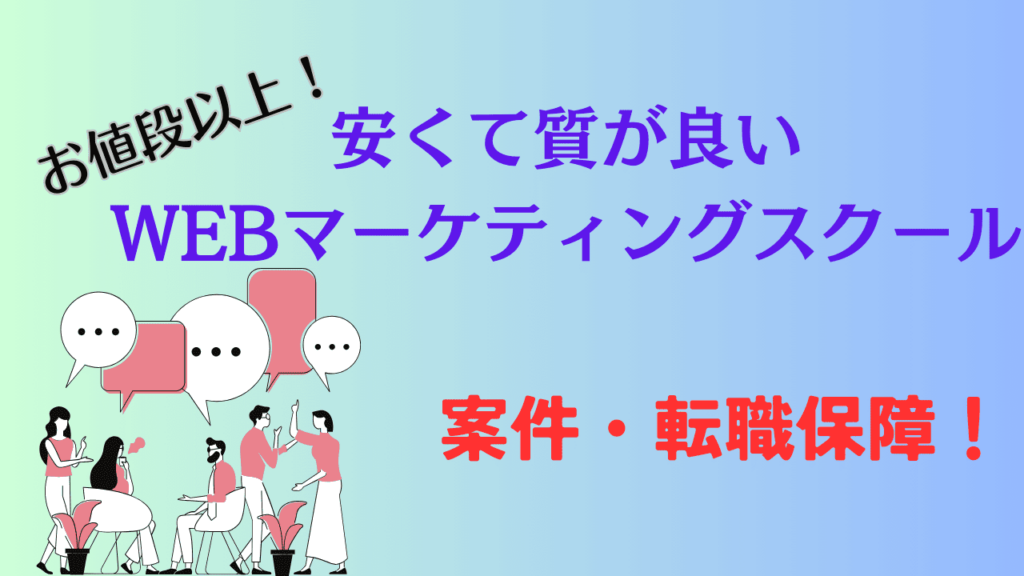 安くて質が高いWEBマーケティングスクール