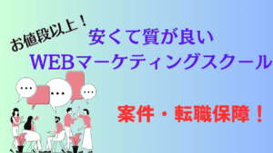 安くて質が高いWEBマーケティングスクール