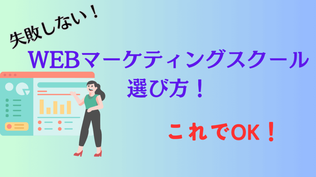WEBマーケティングスクールの選び方