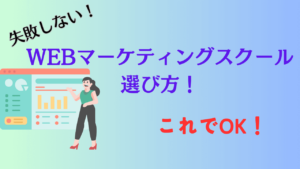 WEBマーケティングスクールの選び方