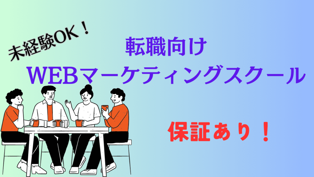 転職向けWEBマーケティングスクール