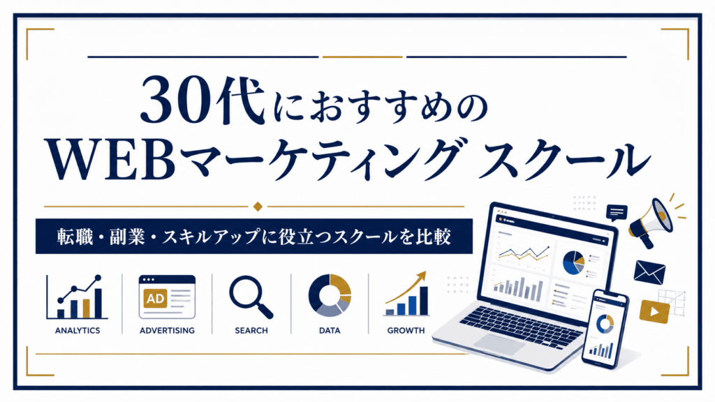 30代向けのWEBマーケティングスクール