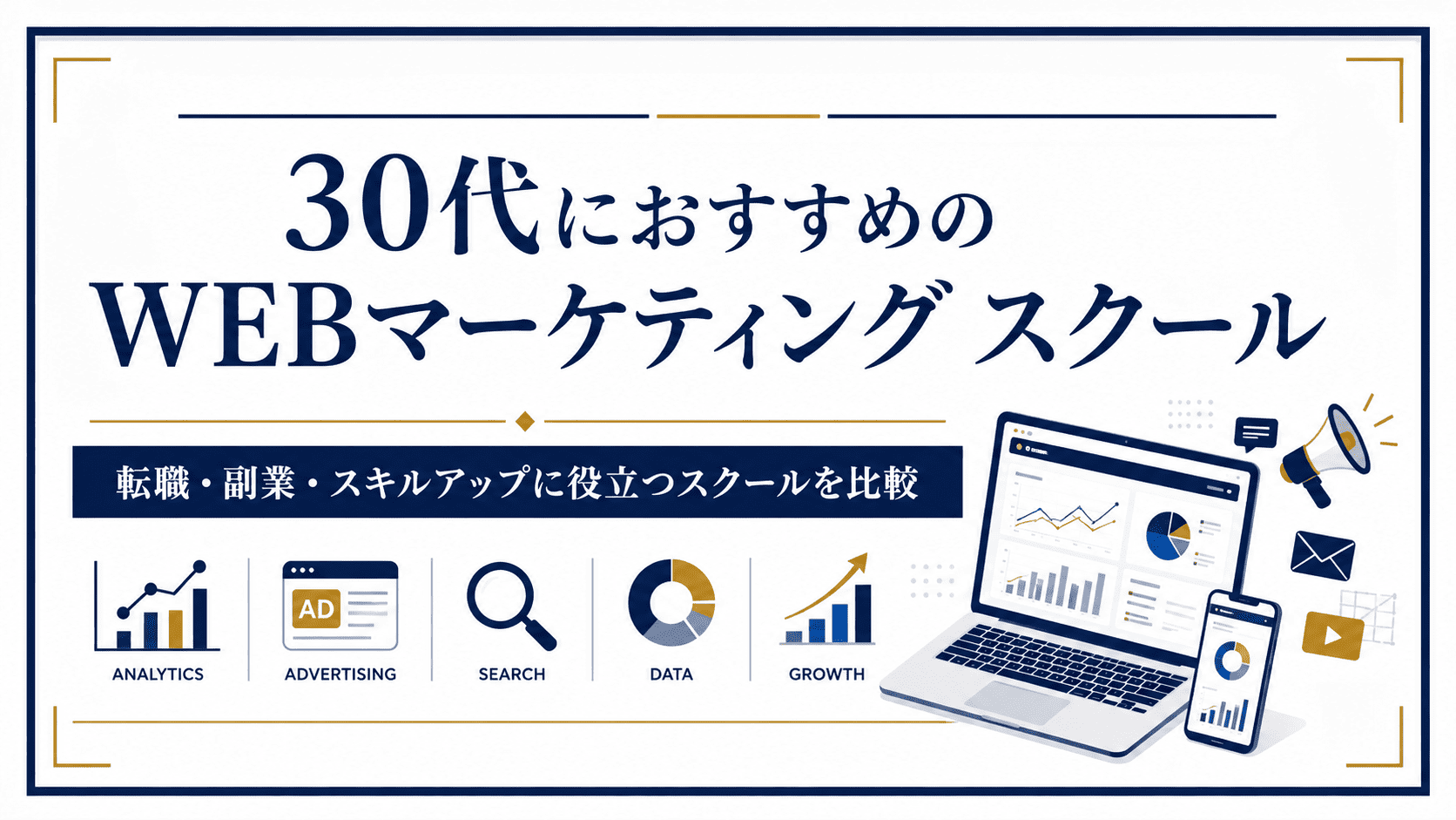 30代向けのWEBマーケティングスクール