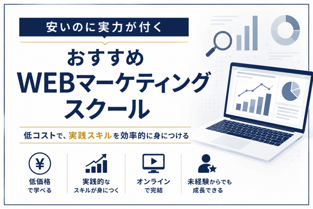 安くておすすめのWEBマーケティングスクール