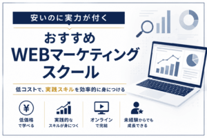 安くておすすめのWEBマーケティングスクール