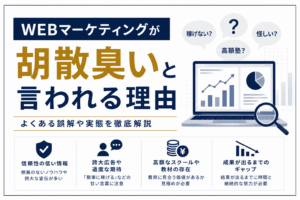 WEBマーケティング胡散臭い