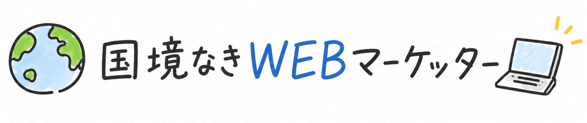 国境なきWEBマーケッター